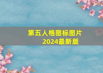 第五人格图标图片 2024最新版